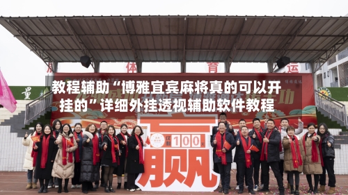 教程辅助“博雅宜宾麻将真的可以开挂的	”详细外挂透视辅助软件教程-第2张图片