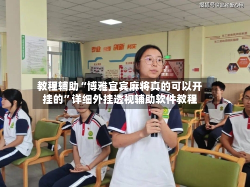 教程辅助“博雅宜宾麻将真的可以开挂的”详细外挂透视辅助软件教程-第3张图片