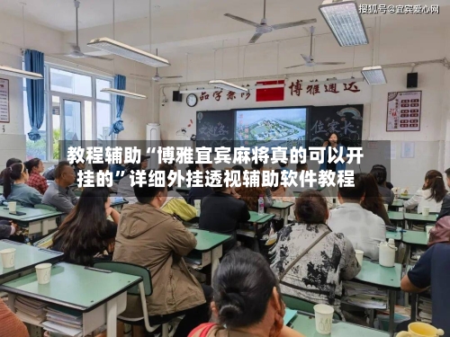 教程辅助“博雅宜宾麻将真的可以开挂的”详细外挂透视辅助软件教程-第1张图片