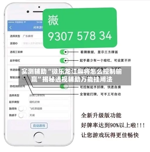 实测辅助“微乐龙江麻将怎么控制输赢”揭秘透视辅助万能挂用法-第1张图片