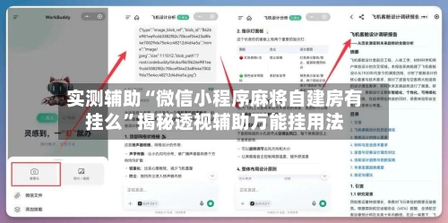 实测辅助“微信小程序麻将自建房有挂么”揭秘透视辅助万能挂用法-第1张图片