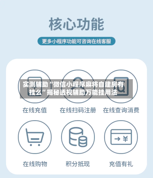 实测辅助“微信小程序麻将自建房有挂么	”揭秘透视辅助万能挂用法-第2张图片