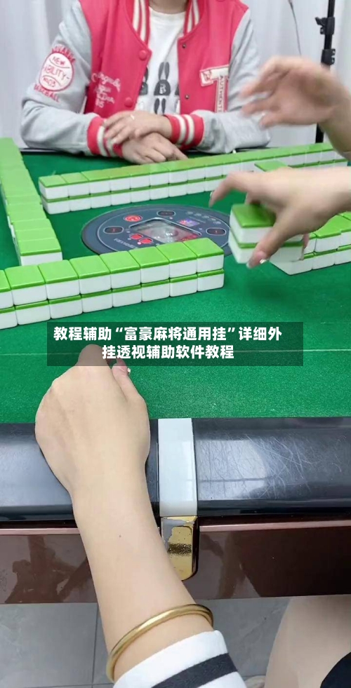 教程辅助“富豪麻将通用挂	”详细外挂透视辅助软件教程-第1张图片