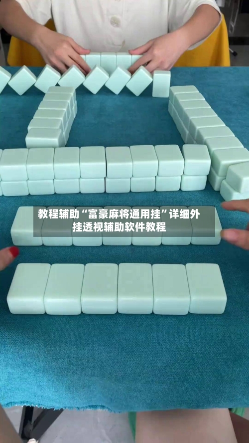 教程辅助“富豪麻将通用挂”详细外挂透视辅助软件教程-第2张图片