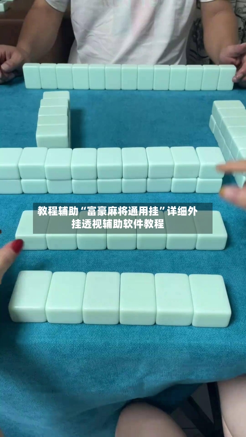 教程辅助“富豪麻将通用挂	”详细外挂透视辅助软件教程-第3张图片