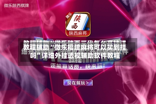 教程辅助“微乐福建麻将可以买到挂吗	”详细外挂透视辅助软件教程-第3张图片