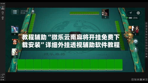 教程辅助“微乐云南麻将开挂免费下载安装	”详细外挂透视辅助软件教程-第1张图片