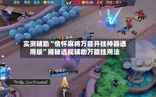 实测辅助“情怀麻将万能开挂神器通用版”揭秘透视辅助万能挂用法-第1张图片