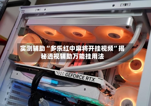实测辅助“多乐红中麻将开挂视频”揭秘透视辅助万能挂用法-第2张图片