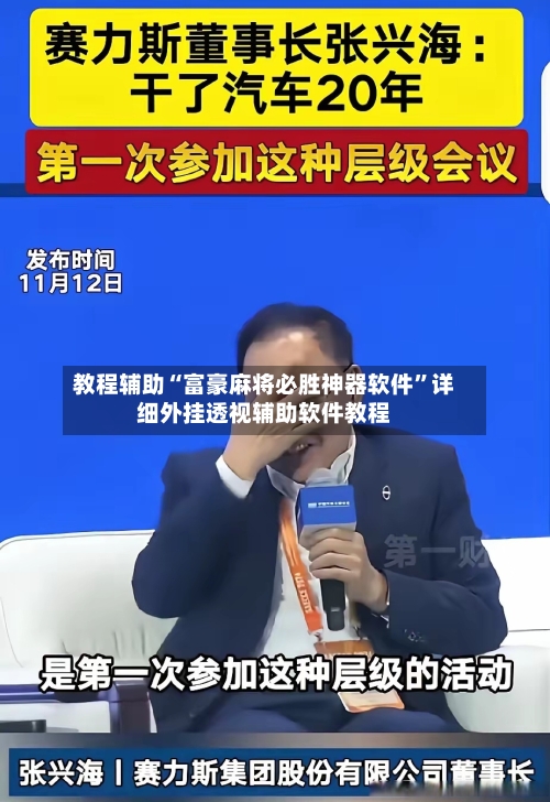 教程辅助“富豪麻将必胜神器软件”详细外挂透视辅助软件教程-第2张图片