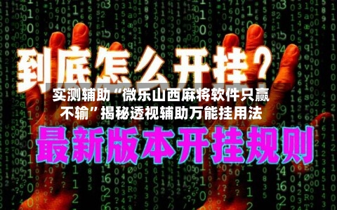 实测辅助“微乐山西麻将软件只赢不输”揭秘透视辅助万能挂用法-第2张图片