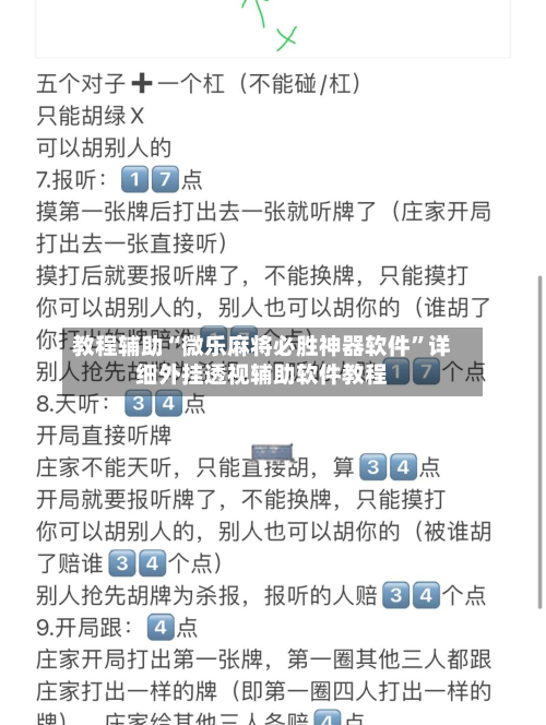 教程辅助“微乐麻将必胜神器软件”详细外挂透视辅助软件教程-第1张图片