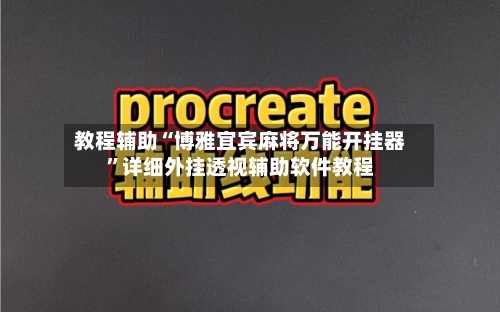 教程辅助“博雅宜宾麻将万能开挂器”详细外挂透视辅助软件教程-第1张图片