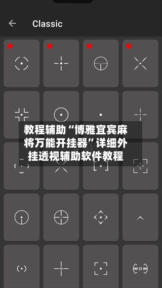 教程辅助“博雅宜宾麻将万能开挂器	”详细外挂透视辅助软件教程-第2张图片