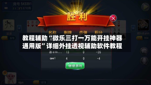 教程辅助“微乐三打一万能开挂神器通用版”详细外挂透视辅助软件教程-第1张图片