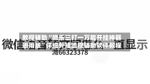 教程辅助“微乐三打一万能开挂神器通用版”详细外挂透视辅助软件教程-第3张图片