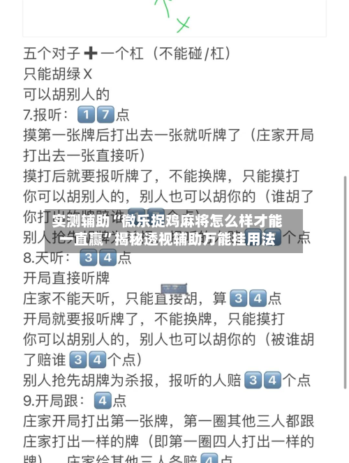 实测辅助“微乐捉鸡麻将怎么样才能一直赢”揭秘透视辅助万能挂用法-第2张图片