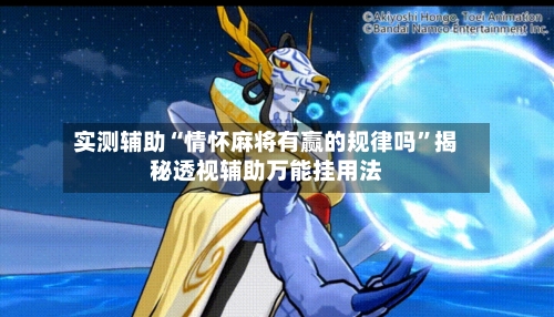 实测辅助“情怀麻将有赢的规律吗	”揭秘透视辅助万能挂用法-第1张图片