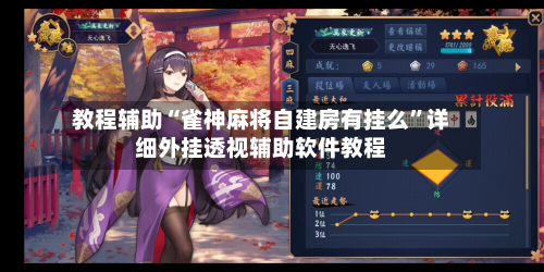教程辅助“雀神麻将自建房有挂么	”详细外挂透视辅助软件教程-第1张图片