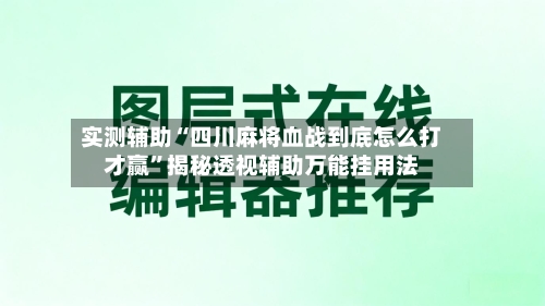 实测辅助“四川麻将血战到底怎么打才赢”揭秘透视辅助万能挂用法-第2张图片