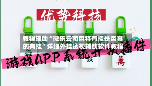 教程辅助“微乐云南麻将有挂是否真的有挂	”详细外挂透视辅助软件教程-第1张图片