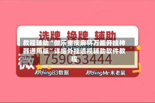 教程辅助“微乐重庆麻将万能开挂神器通用版	”详细外挂透视辅助软件教程-第1张图片