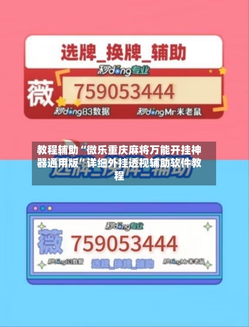 教程辅助“微乐重庆麻将万能开挂神器通用版”详细外挂透视辅助软件教程-第3张图片