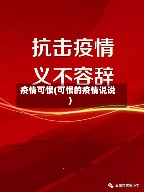 疫情可恨(可恨的疫情说说)-第2张图片