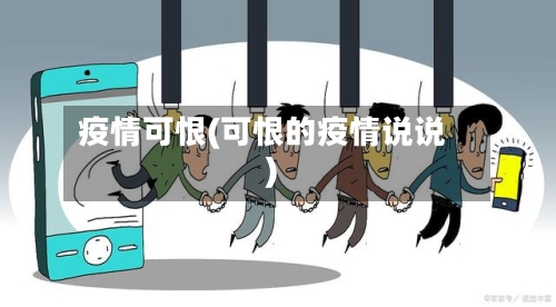 疫情可恨(可恨的疫情说说)-第1张图片
