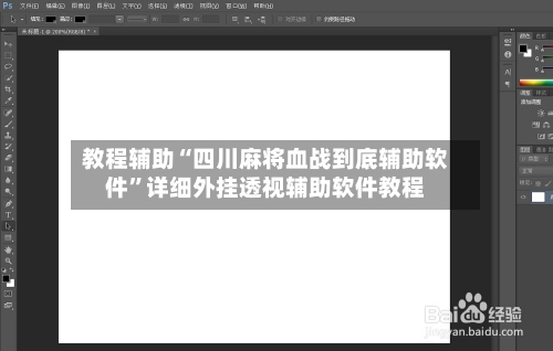 教程辅助“四川麻将血战到底辅助软件	”详细外挂透视辅助软件教程-第1张图片