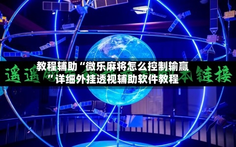 教程辅助“微乐麻将怎么控制输赢	”详细外挂透视辅助软件教程-第3张图片