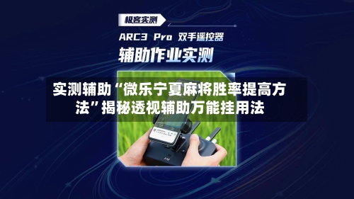 实测辅助“微乐宁夏麻将胜率提高方法	”揭秘透视辅助万能挂用法-第1张图片