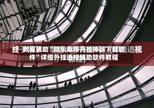 教程辅助“微乐麻将开挂神器下载软件”详细外挂透视辅助软件教程-第2张图片
