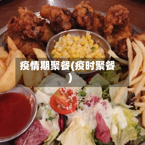 疫情期聚餐(疫时聚餐)-第1张图片