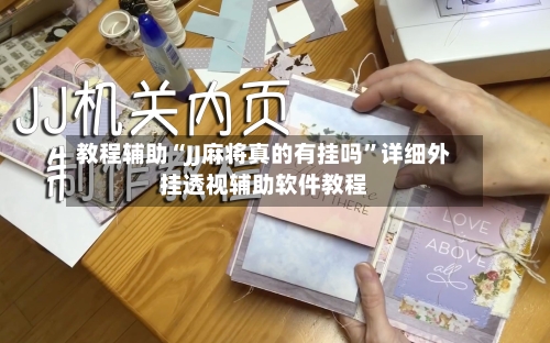 教程辅助“JJ麻将真的有挂吗	”详细外挂透视辅助软件教程-第1张图片