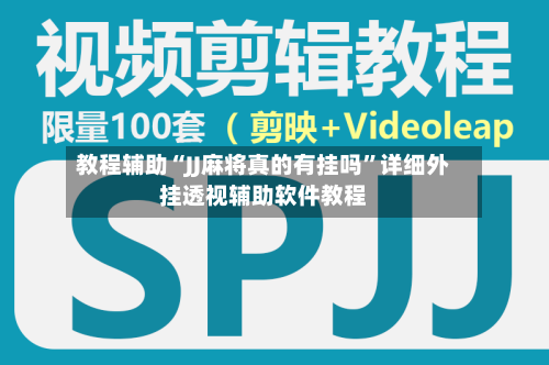 教程辅助“JJ麻将真的有挂吗”详细外挂透视辅助软件教程-第2张图片