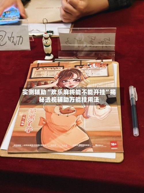 实测辅助“欢乐麻将能不能开挂”揭秘透视辅助万能挂用法-第2张图片