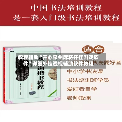 教程辅助“开心泉州麻将开挂游戏软件	”详细外挂透视辅助软件教程-第1张图片