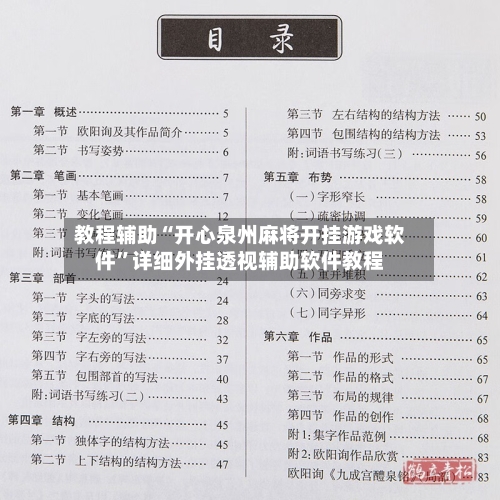教程辅助“开心泉州麻将开挂游戏软件”详细外挂透视辅助软件教程-第2张图片