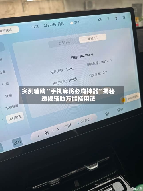 实测辅助“手机麻将必赢神器”揭秘透视辅助万能挂用法-第1张图片