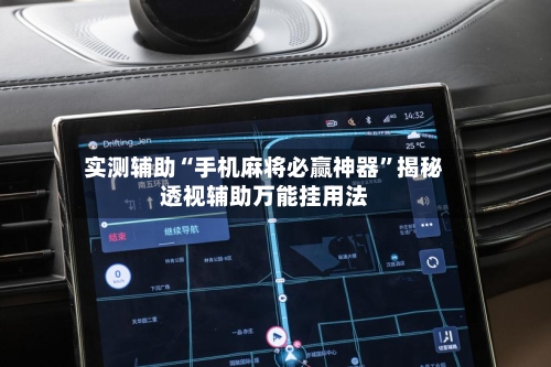 实测辅助“手机麻将必赢神器”揭秘透视辅助万能挂用法-第3张图片