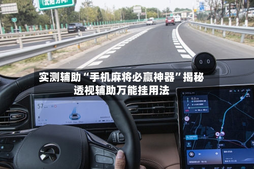 实测辅助“手机麻将必赢神器	”揭秘透视辅助万能挂用法-第2张图片
