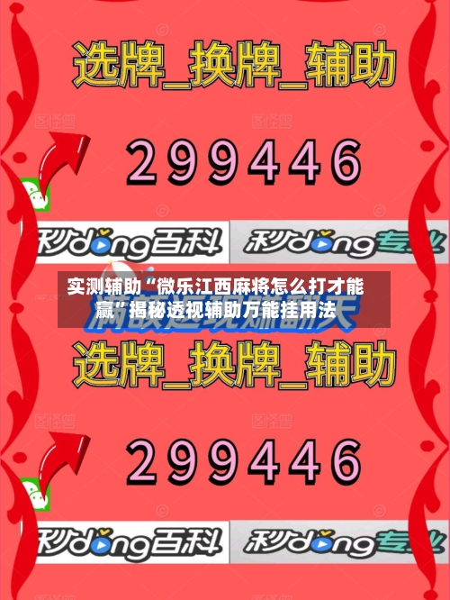实测辅助“微乐江西麻将怎么打才能赢	”揭秘透视辅助万能挂用法-第1张图片