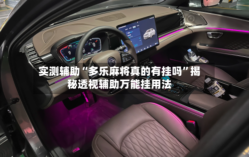 实测辅助“多乐麻将真的有挂吗”揭秘透视辅助万能挂用法-第1张图片