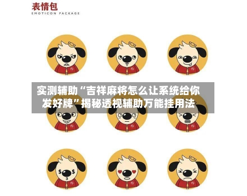 实测辅助“吉祥麻将怎么让系统给你发好牌	”揭秘透视辅助万能挂用法-第1张图片