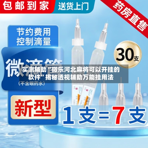 实测辅助“微乐河北麻将可以开挂的软件	”揭秘透视辅助万能挂用法-第3张图片