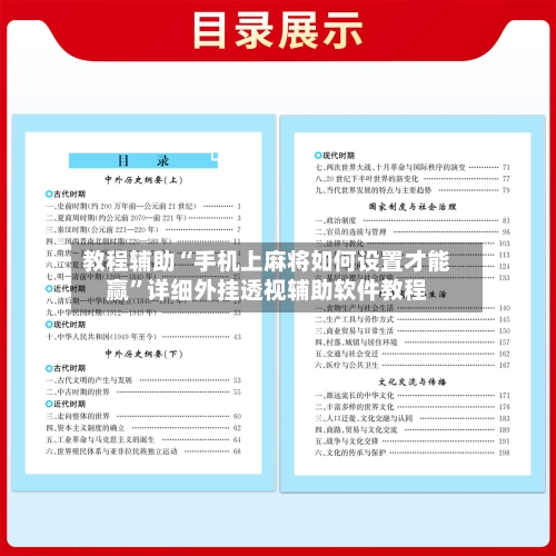 教程辅助“手机上麻将如何设置才能赢”详细外挂透视辅助软件教程-第2张图片