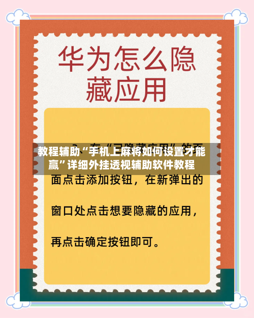 教程辅助“手机上麻将如何设置才能赢	”详细外挂透视辅助软件教程-第1张图片