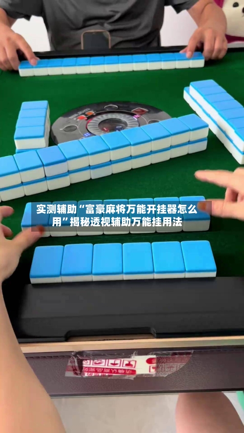 实测辅助“富豪麻将万能开挂器怎么用	”揭秘透视辅助万能挂用法-第1张图片