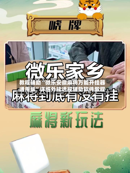 教程辅助“微乐安徽麻将万能开挂器通用版”详细外挂透视辅助软件教程-第1张图片